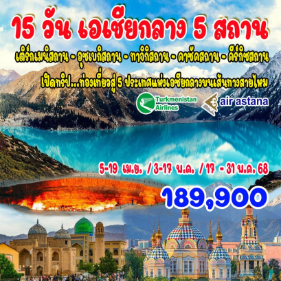 ทัวร์อุซเบกิสถาน ทาจิกิสถาน คาซัคสถาน คีร์กิซสถาน เติร์กเมนิสถาน 2568