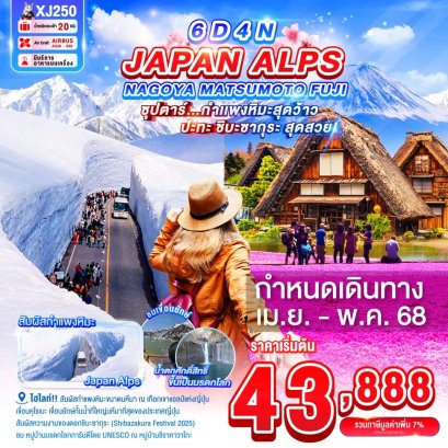 ทัวร์นาโกย่า มัตสึโมโตะ ฟูจิ Japan Alps 6 วัน 4 คืน -XJ