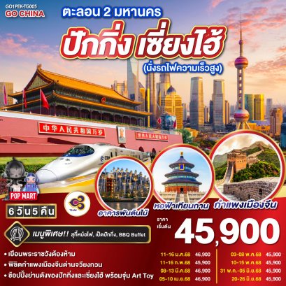 ทัวร์ปักกิ่ง เซี่ยงไฮ้ การบินไทย 2568