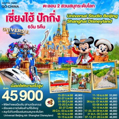 ทัวร์เซี่ยงไฮ้ ปักกิ่ง ดิสนีย์แลนด์ universal 2568