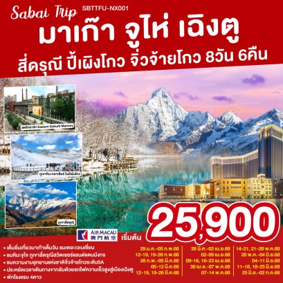 ทัวร์มาเก๊า เฉิงตู จิ่วจ้ายโกว สี่ดรุณี 2568