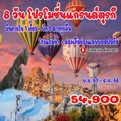 ทัวร์ตุรกี 2567-2568