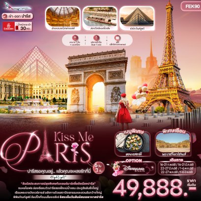 ทัวร์ฝรั่งเศส ดิสนียืแลนด์ 2568