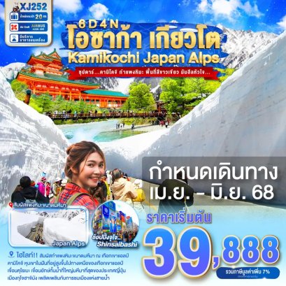 ทัวร์ญี่ปุ่น  โอซาก้า เกียวโต คามิโคจิ Japan Alps 6 วัน 4 คืน - XJ