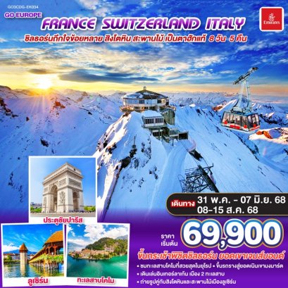 ทัวร์ฝรั่งเศส สวิส อิตาลี ชิลธอร์น 8 วัน 5 คืน -EK