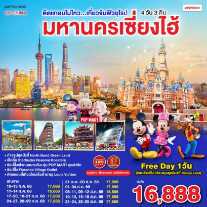 ทัวร์เซี่ยงไฮ้ เที่ยวจีนฟิลยุโรป (Free day 1วัน) 4 วัน 3 คืน -VZ