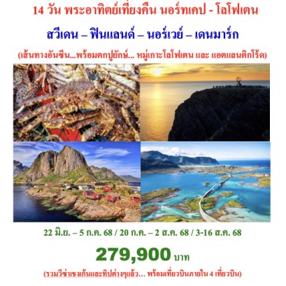 ทัวร์พระอาทิตย์เที่ยงคืน โลโฟเตน 2568