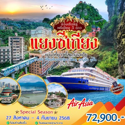 ล่องเรือแม่น้ำแยงซีเกียง Victoria Cruise ฉงชิ่ง อู่หลง บู๊ตึ๊ง 9 วัน