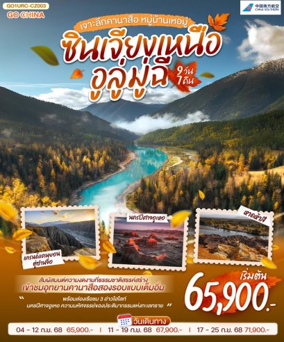 ทัวร์ซินเจียงเหนือ อูลู่มู่ฉี เจาะลึกคานาสือ เหอมู่ 9 วัน 7 คืน -CZ
