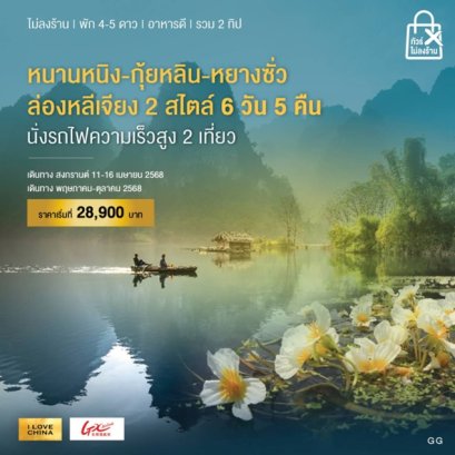 หนานหนิง-กุ้ยหลิน-เขางวงช้าง-ถ้ำขลุ่ยอ้อ