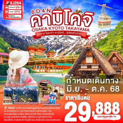 ทัวร์ญี่ปุ่น โอซาก้า เกียวโต ทาคายาม่า คามิโคจิ 6 วัน 4 คืน - XJ