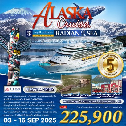 ทัวร์อลาสก้า ล่องเรือสำราญ Radian of the Seas 14 วัน -CI