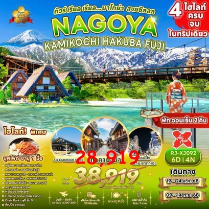 ทัวร์นาโกย่า ชิราคาวาโกะ คามิโคจิ ฮาคุบะ ฟูจิ 6 วัน 4 คืน -XJ