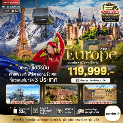 ทัวร์เยอรมัน สวิส ฝรั่งเศส 9 วัน 6 คืน -DE