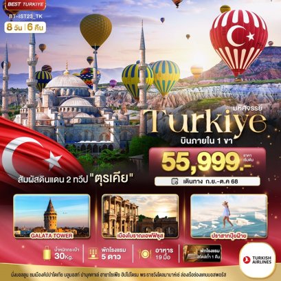 ทัวร์ตุรเคีย บินตรง บินภายใน 1 ขา 8 วัน 6 คืน -TK