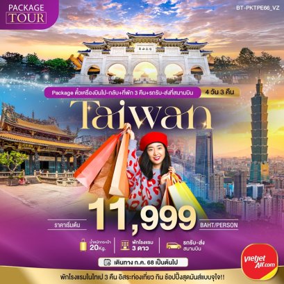 Package ไต้หวัน ตั๋วเครื่องบินไป-กลับ+ที่พักและรถรับ-ส่งที่สนามบิน 4 วัน 3 คืน -VZ