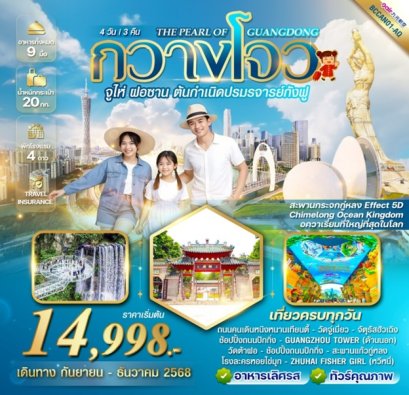 ทัวร์จีน กวางโจว จูไห่ ฝอซาน ต้นกำเนิดปรมาจารย์กังฟู 4 วัน 3 คืน -AQ