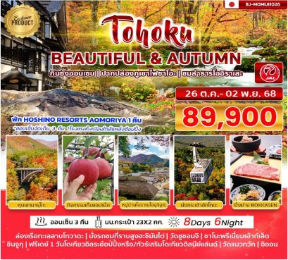ทัวร์ญี่ปุ่น โทโฮคุ ใบไม้เปลี่ยนสี นอนออนเซ็น BEAUTIFUL & AUTUMN 8 วัน 6 คืน -JL
