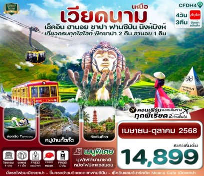  ทัวร์เวียดนามเหนือ ฮานอย ซาปา ฟานซิปัน นิงห์บิงห์ 4 วัน