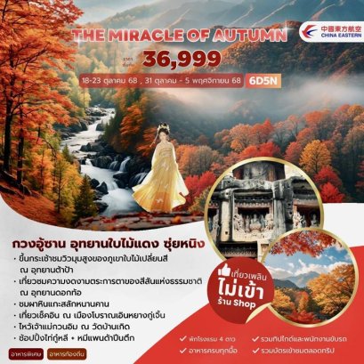 ทัวร์จีนกวงอู้ซาน อุทยานใบไม้แดง ซุ่ยหนิง 6 วัน 5 คืน -MU