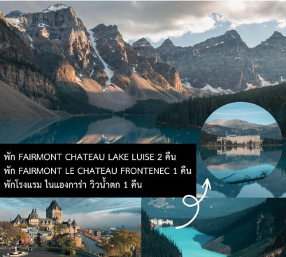 ทัวร์แกรนด์แคนาดา 14 วัน -BR