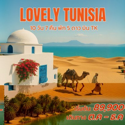 ทัวร์ตูนิเซีย Lovely Tunisia 10 วัน