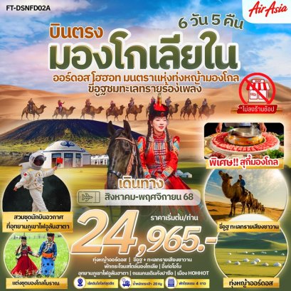 ทัวร์มองโกเลียใน ออร์ดอส โฮฮอท ขี่อูฐ ชมทะเลทราย 6 วัน 5 คืน -FD