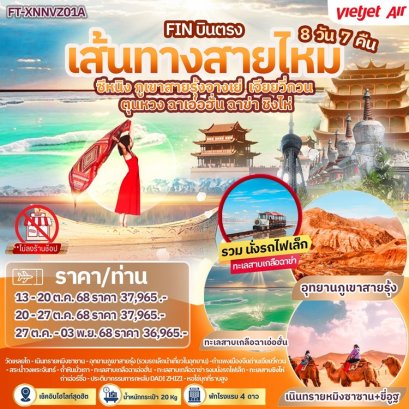 ทัวร์จีน เส้นทางสายไหม ซีหนิง จางเย่ เจียยวี่กวน ตุนหวง ฉาเอ่อฮั่น ฉาข่า ชิงไห่ 8 วัน -VZ