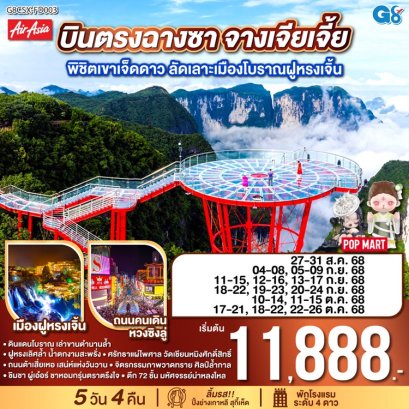 บินตรงฉางซา จางเจียเจี้ย เขาเจ็ดดาว ฝูหรงเจิ้น 5 วัน 4 คืน -FD