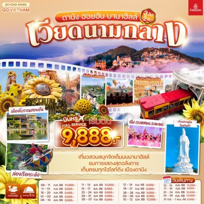 ทัวร์เวียดนามกลาง ดานัง ฮอยอัน บาน่าฮิลลฺ์ 3 วัน 2 คืน -EK