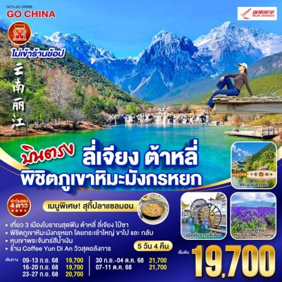 ทัวร์ลี่เจียง ต้าหลี่ พิชิตภูเขามังกรหยก ไม่ลงร้าน 5 วัน 4 คืน -DR