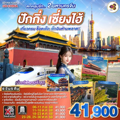 ทัวร์ปักกิ่ง เซี่ยงไฮ้ (นั่งรถไฟความเร็วสูง) เที่ยวครบ ช็อตเด็ด 6 วัน 5 คืน -TG