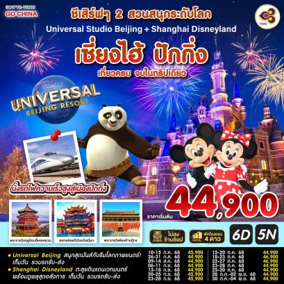ทัวร์เซี่ยงไฮ้ ปักกิ่ง 2 สวนสนุก (ยูนิเวอร์แซล-ดิสนีย์แลนด์) 6 วัน