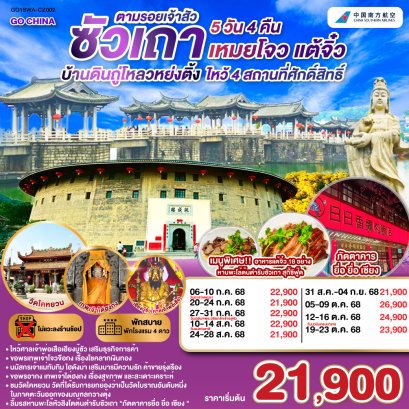 ทัวร์ซัวเถา บ้านดิน แต้จิ๋ว เหมยโจว (ไม่เข้าร้าน) 5 วัน 4 คืน -CZ
