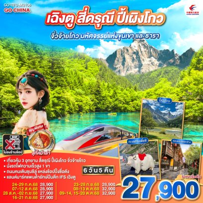 ทัวร์เฉิงตู สี่ดรุณี ปี้เผิงโกว จิ่วจ้ายโกว (นั่งรถไฟความเร็วสูง) ไม่ลงร้าน 6 วัน 5 คืน -MU