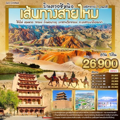 ทัวร์จีน บินตรงซีหนิง เส้นทางสายไหมมหัศจรรย์ 7 สี 8 วัน 7 คืน -VZ