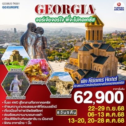 ทัวร์จอร์เจีย 8 วัน 5 คืน พัก Rooms Hotel -TK