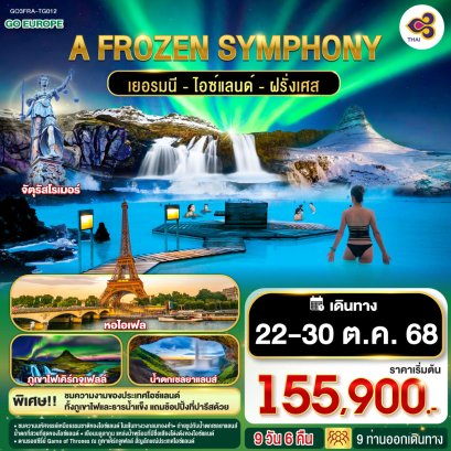 ทัวร์เยอรมนี ไอซ์แลนด์ ฝรั่งเศส 9 วัน 6 คืน -TG