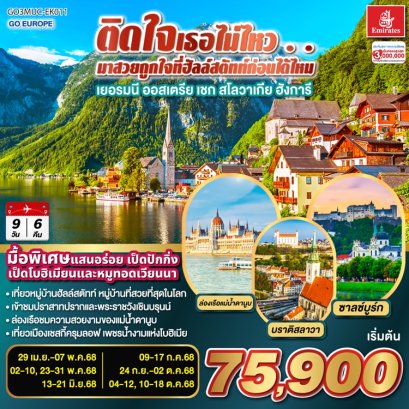 ทัวร์ยุโรปตะวันออก เยอรมนี ออสเตรีย เชก สโลวาเกีย ฮังการี 9 วัน 6 คืน -EK