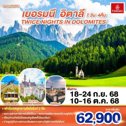 ทัวร์เยอรมนี อิตาลี โดโลไมท์ 7 วัน 