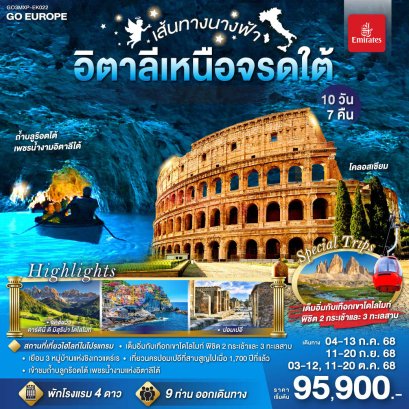 ทัวร์อิตาลีเหนือจรดใต้  10 วัน -EK