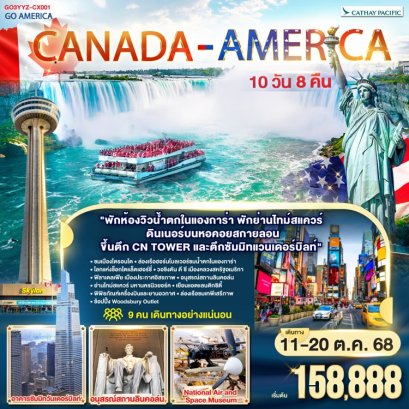 ทัวร์แคนาดา อเมริกา 10 วัน 8 คืน -CX