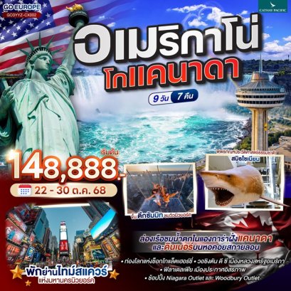 ทัวร์แคนาดา อเมริกา 9 วัน 7 คืน -CX