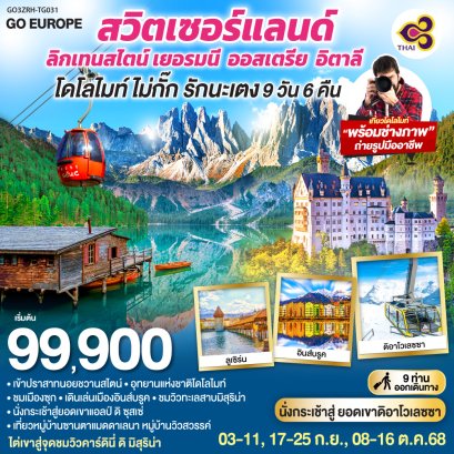 ทัวร์สวิส ลิกเทนสไตน์ เยอรมนี ออสเตรีย อิตาลี 9 วัน -TG