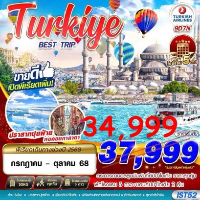 ทัวร์ตุรเคีย Best Trip พักโรงแรม 5 ดาว 9 วัน 7 คืน -TK