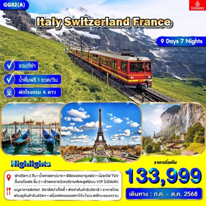 ทัวร์อิตาลี สวิตเซอร์แลนด์ ฝรั่งเศส เขาจุงเฟรา 9 วัน 7 คืน -QR