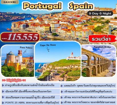 ทัวร์โปรตุเกส สเปน 9 วัน 6 คืน -QR