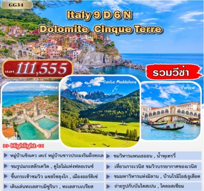 ทัวร์อิตาลี โดโลไมท์ ซิงเกว เทเร่ 9 วัน