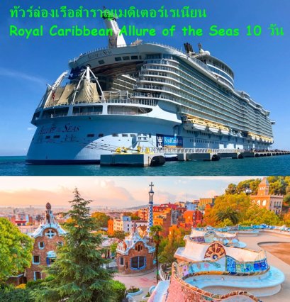 ทัวร์ล่องเรือสำราญเมดิเตอร์เรเนียน Royal Caribbean Allure of the Seas 10 วัน -AZ