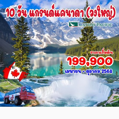 ทัวร์แกรนด์แคนาดา (บินภายใน 2 ขา) 10 วัน 7 คืน -CX